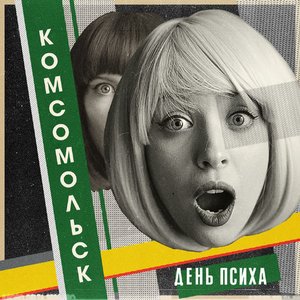 Image for 'День психа'