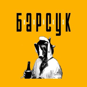 Image for 'Барсук'