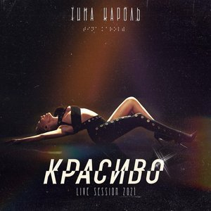 Image for 'Красиво (Live-Session 2021)'