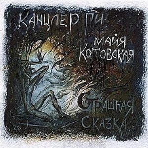 Image for 'Страшная Сказка'