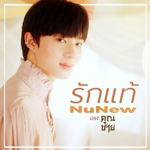 'รักแท้ (เพลงจากละคร "คุณชาย")' için resim