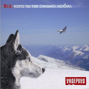 Image for 'все кого ты так сильно любил'