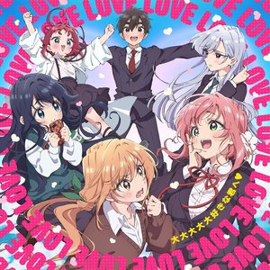 “大大大大大好きな君へ♡”的封面
