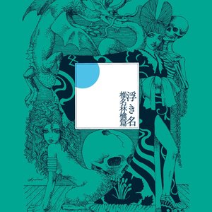 Image for '浮き名'