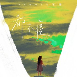 Image for '都不懂'