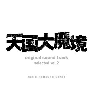 “『天国大魔境』オリジナル・サウンドトラック selected vol.2”的封面