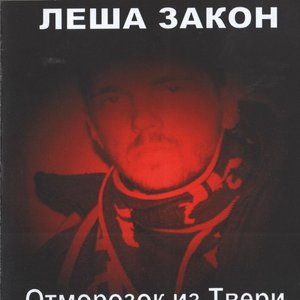 “''Отморозок из Твери''”的封面