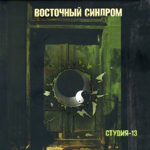 Image for 'Студия 13'