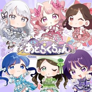 Image for 'あとらくちょん！'