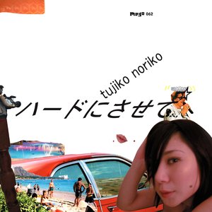 'ハードにさせて'の画像