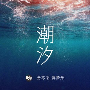 Image for '潮汐'