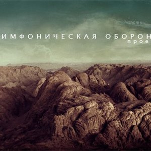 Image for 'Симфоническая Оборона'