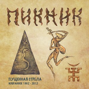 Image for 'Пущенная стрела (Избранное 1982 - 2012)'