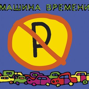 Image for 'Машины Не Парковать'