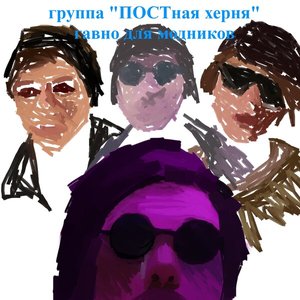 Image for 'гавно для модников'