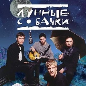 Image for 'Лунные Собачки'