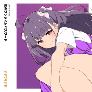 Image for '恋のワンタイムパスワード'