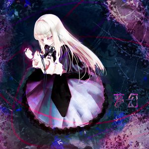 Image for '夢幻'