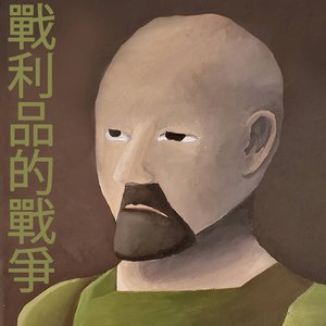 Image for 'runescape​.​wav2戰利品的戰爭'
