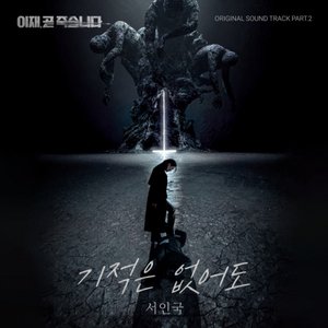 Image for '이재, 곧 죽습니다 OST Part 2'