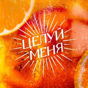 Image for 'ЦЕЛУЙ МЕНЯ'