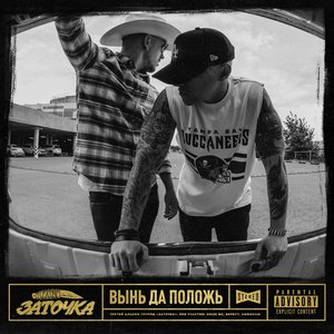Image for 'Вынь да положь'