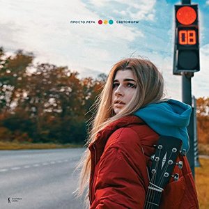 Image for 'Светофоры'