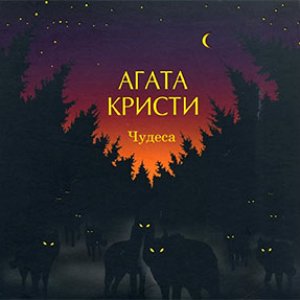 Image for 'Чудеса'