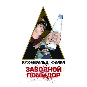 Image for 'Заводной помидор'