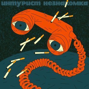 Image for 'Незнакомка'