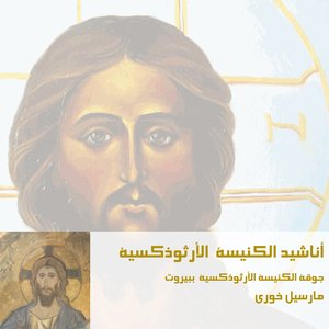 Image for 'Anacheed Al Kanissa Al Orthodoxia'