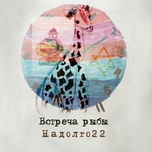 Image for 'Надолго 22'