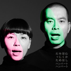 Image for 'むかしぼくはみじめだった'