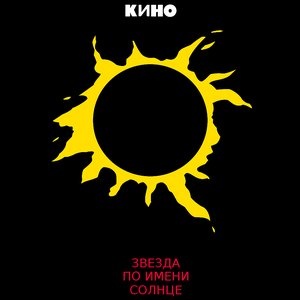 Image for 'Звезда по имени Солнце'