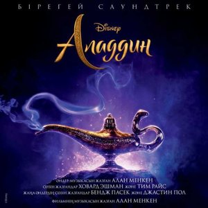 “Aladdin (Originalnyi Saundtrek)”的封面