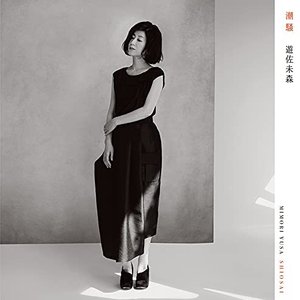 Image for '潮騒'