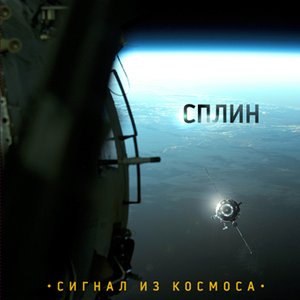 Image pour 'Сигнал Из Космоса'