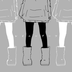 “レイニーブーツ”的封面