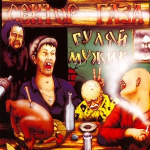 Image for 'Гуляй, мужик'