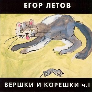 Image for 'Вершки и Корешки ч.I'