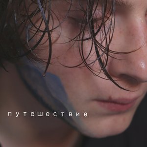 Image for 'Путешествие'