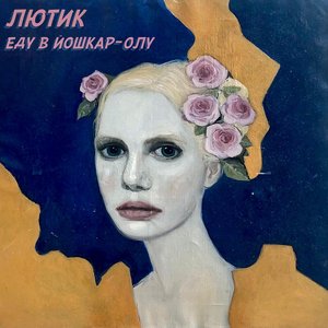 Image for 'Еду в Йошкар-Олу'