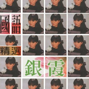 Image for '銀霞國語精選'