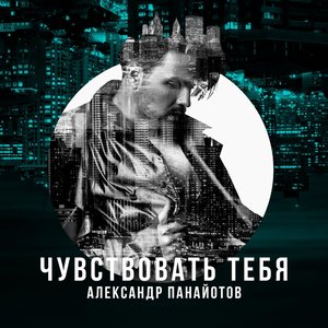 Imagen de 'Чувствовать тебя'