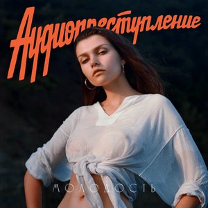 Image for 'МОЛОДОСТЬ'