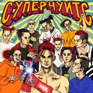 Image for 'СУПЕРЧУИТС'