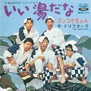 “"にほんのうた"シリーズより いい湯だな”的封面