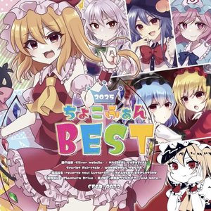 Image for 'ちょこふぁん BEST 2025'