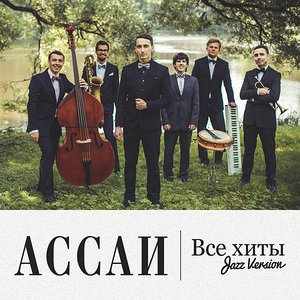 Image for 'Все хиты (Jazz Version)'