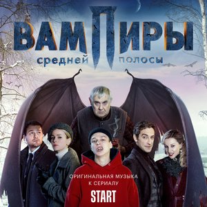 Image pour 'Вампиры средней полосы (Оригинальная музыка к сериалу)'